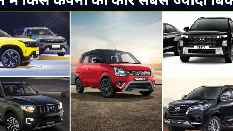 जून 2026 सेल्स रिपोर्ट: मारुति ने फिर जमाया कब्जा, महिंद्रा और टाटा का शानदार प्रदर्शन