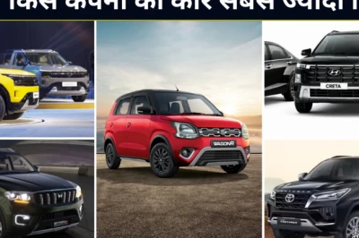 जून 2026 सेल्स रिपोर्ट: मारुति ने फिर जमाया कब्जा, महिंद्रा और टाटा का शानदार प्रदर्शन