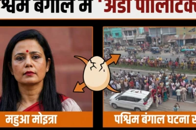 पश्चिम बंगाल में फिर गरमाया अंडा पॉलिटिक्स, सांसद महुआ मोइत्रा पर हमले के बाद TMC और BJP आमने-सामने