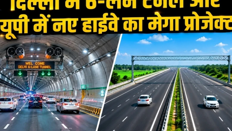 मोदी सरकार का बड़ा तोहफा: दिल्ली में बनेगी 8 किमी लंबी टनल, यूपी को मिलेगा नया हाईवे