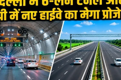 मोदी सरकार का बड़ा तोहफा: दिल्ली में बनेगी 8 किमी लंबी टनल, यूपी को मिलेगा नया हाईवे