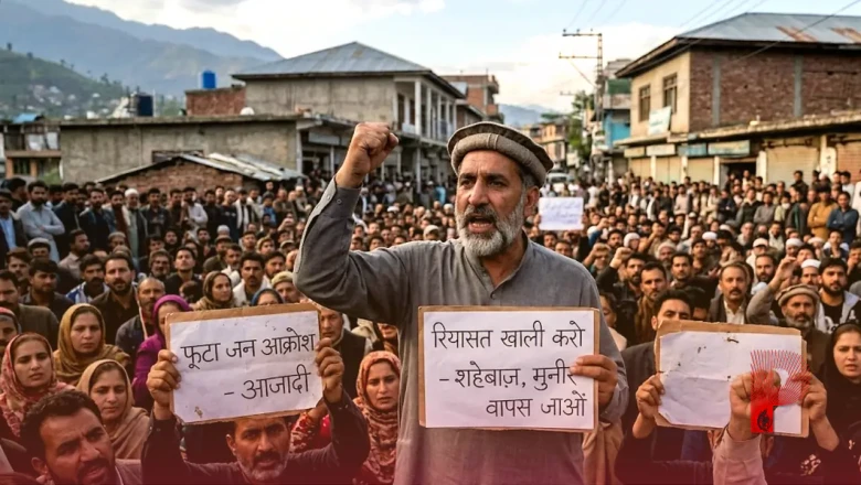 PoK में 'रियासत खाली करो' का ऐलान, शहबाज और मुनीर की सत्ता के खिलाफ फूटा जन आक्रोश