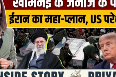 अयातुल्ला अली खामेनेई का भव्य अंतिम संस्कार: क्या मिडिल ईस्ट की राजनीति में आने वाला है बड़ा तूफान?