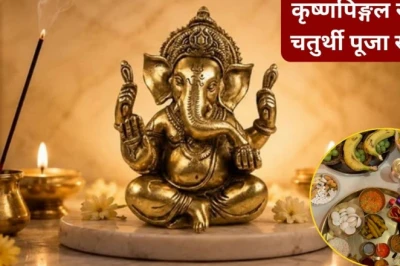 कृष्णपिङ्गल संकष्टी चतुर्थी पर बप्पा को प्रसन्न करने के लिए आज ही जुटा लें ये पूजन सामग्री, देखें पूरी लिस्ट