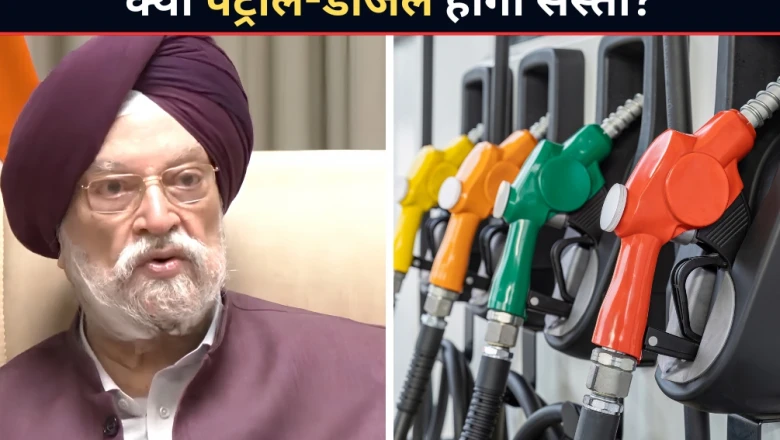 कच्चे तेल की कीमतों में गिरावट के बाद भी देश में क्यों नहीं घट रहे पेट्रोल-डीजल के दाम? केंद्रीय मंत्री हरदीप सिंह पुरी ने दिया स्पष्ट जवाब