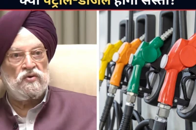 कच्चे तेल की कीमतों में गिरावट के बाद भी देश में क्यों नहीं घट रहे पेट्रोल-डीजल के दाम? केंद्रीय मंत्री हरदीप सिंह पुरी ने दिया स्पष्ट जवाब