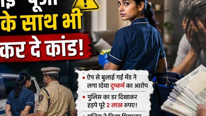 दिल्ली-एनसीआर में ऑनलाइन ऐप से मेड बुलाने वाले सावधान! बुजुर्ग पर लगाया दुष्कर्म का झूठा आरोप, पुलिस ने किया गिरफ्तार
