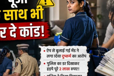 दिल्ली-एनसीआर में ऑनलाइन ऐप से मेड बुलाने वाले सावधान! बुजुर्ग पर लगाया दुष्कर्म का झूठा आरोप, पुलिस ने किया गिरफ्तार