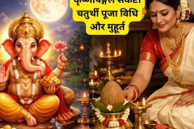 कृष्णपिङ्गल संकष्टी चतुर्थी 2026: 3 जुलाई को रखा जाएगा व्रत, सुख-समृद्धि के लिए इस शुभ मुहूर्त में करें पूजा