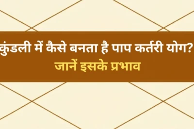 कुंडली में बना 'पाप कर्तरी योग' बढ़ा सकता है आपकी मुश्किलें, जानें इसके लक्षण और बचाव के अचूक उपाय