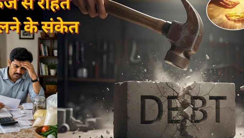 कर्ज के बोझ से जल्द मिलेगी मुक्ति? ज्योतिष शास्त्र के अनुसार जीवन में मिलने वाले ये 5 संकेत हैं बेहद खास
