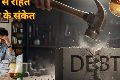 कर्ज के बोझ से जल्द मिलेगी मुक्ति? ज्योतिष शास्त्र के अनुसार जीवन में मिलने वाले ये 5 संकेत हैं बेहद खास