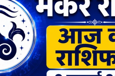 मकर राशिफल 2 जुलाई 2026: सितारे मेहरबान, व्यापार में होगा बड़ा मुनाफा और करियर में तरक्की के योग