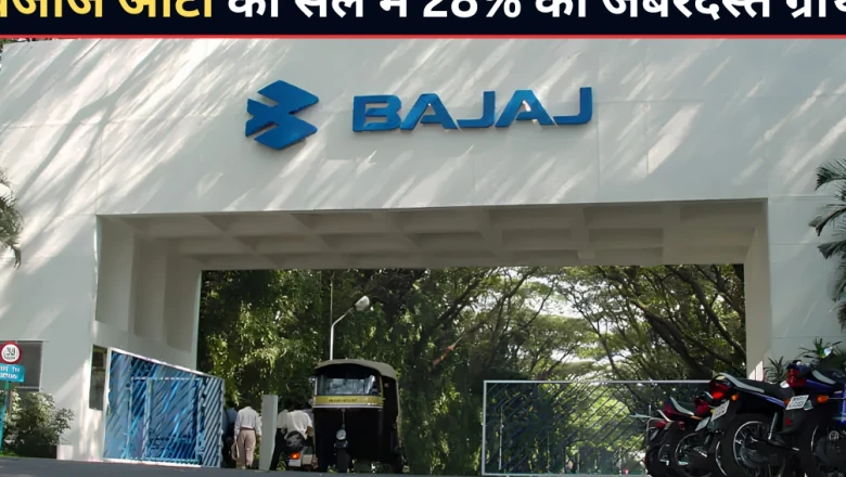 बजाज ऑटो की बिक्री में जोरदार तेजी, जून में बेचे 4.63 लाख से अधिक वाहन, निर्यात में 47% का भारी उछाल