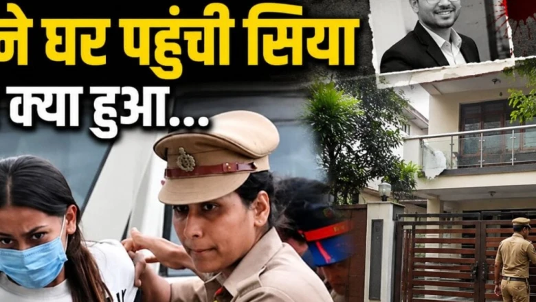 केतन अग्रवाल हत्याकांड: पुलिस कस्टडी खत्म होने से पहले सिया गोयल के घर पहुंची पुणे पुलिस, करीब डेढ़ घंटे तक चली सघन तलाशी