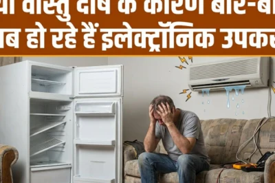 घर में बार-बार खराब हो रहे हैं फ्रिज, AC और पंखे? तो हो सकता है गंभीर वास्तु दोष, जानें बचने के आसान उपाय
