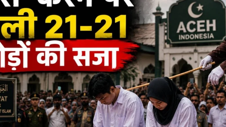 इंडोनेशिया: टिकटॉक पर किस करने वाले जोड़े को सार्वजनिक रूप से मिले 21-21 कोड़े