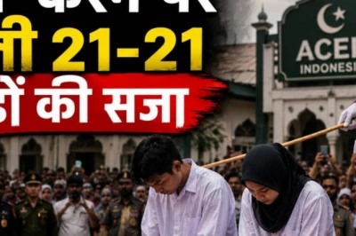 इंडोनेशिया: टिकटॉक पर किस करने वाले जोड़े को सार्वजनिक रूप से मिले 21-21 कोड़े
