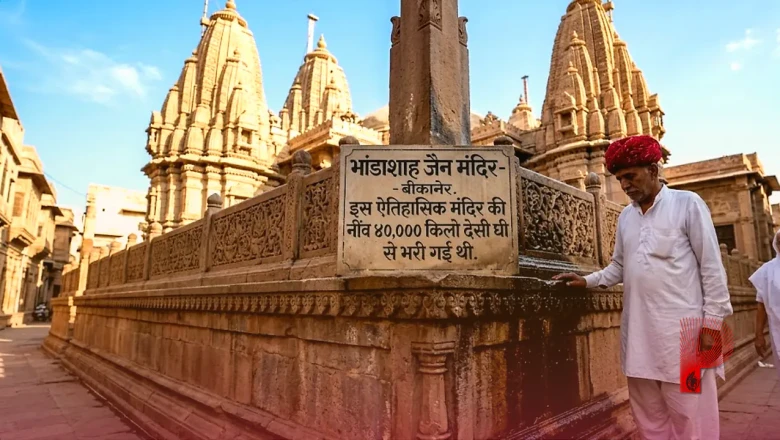 40 हजार किलो घी की नींव पर खड़ा है बीकानेर का यह ऐतिहासिक मंदिर, जानिए भांडाशाह जैन मंदिर की अनोखी गाथा