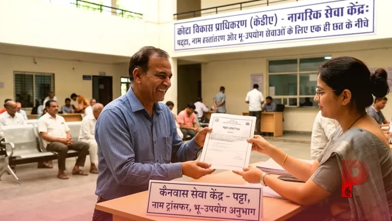कोटा वासियों के लिए बड़ी खुशखबरी: अब पट्टा, नाम ट्रांसफर और लैंड यूज के काम के लिए नहीं काटने होंगे चक्कर, केडीए परिसर में ही मिलेगी हर सुविधा