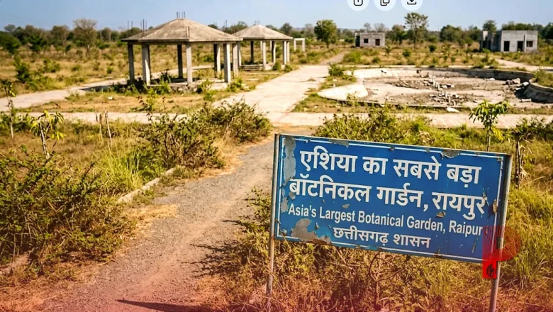 रायपुर में 30 करोड़ खर्च के बाद भी वीरान पड़ा एशिया का सबसे बड़ा बॉटनिकल गार्डन