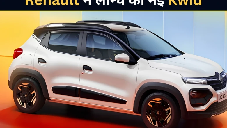 5 लाख से कम बजट में रेनो ने खेला बड़ा दांव, 6 एयरबैग के साथ लॉन्च हुई नई Kwid; मारुति और टाटा की बढ़ी मुश्किलें