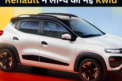 5 लाख से कम बजट में रेनो ने खेला बड़ा दांव, 6 एयरबैग के साथ लॉन्च हुई नई Kwid; मारुति और टाटा की बढ़ी मुश्किलें