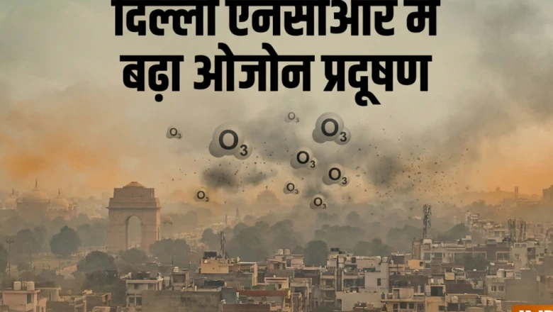 गर्मियों में बढ़ रहा है ओजोन प्रदूषण का खतरा, फेफड़ों और दिल की बीमारियों को लेकर डॉक्टरों ने दी बड़ी चेतावनी