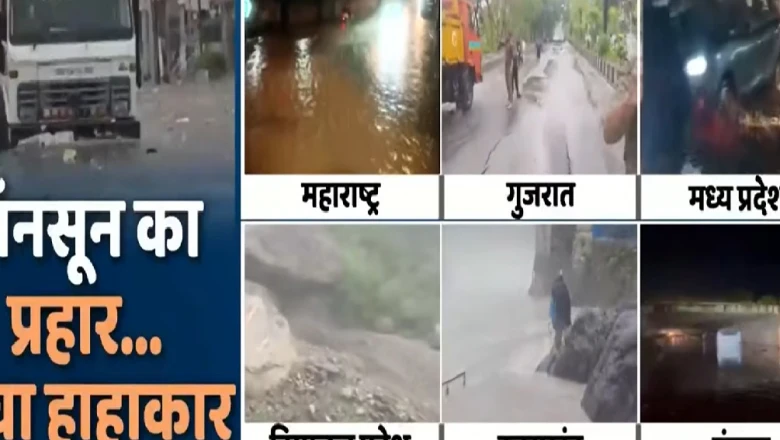 आफत की बारिश: देश के कई राज्यों में मानसून ने मचाई भारी तबाही, मौसम विभाग ने जारी किया भारी बारिश का अलर्ट