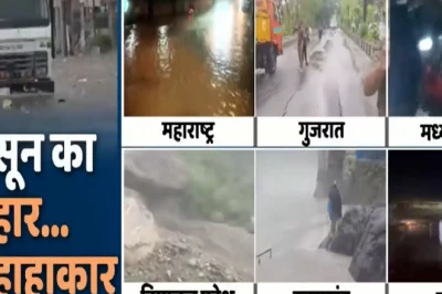 आफत की बारिश: देश के कई राज्यों में मानसून ने मचाई भारी तबाही, मौसम विभाग ने जारी किया भारी बारिश का अलर्ट