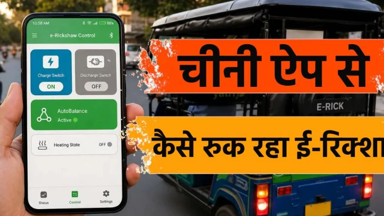 चीनी मोबाइल ऐप से क्यों थम जा रहे हैं ई-रिक्शा के पहिए? समझिए इस सुरक्षा सेंधमारी का पूरा गणित और इसके बड़े खतरे