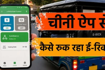 चीनी मोबाइल ऐप से क्यों थम जा रहे हैं ई-रिक्शा के पहिए? समझिए इस सुरक्षा सेंधमारी का पूरा गणित और इसके बड़े खतरे