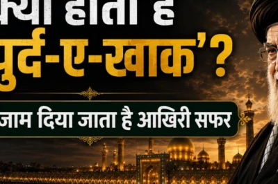 आयतुल्ला अली खामेनेई की सुपुर्द-ए-खाक की रस्में शुरू, जानें इस्लामी परंपरा में क्या है अंतिम सफर का महत्व