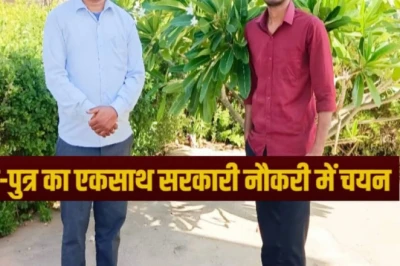 जोधपुर की प्रेरणादायक कहानी: मजदूरी करने वाले पिता और बेटे ने एक साथ हासिल की सरकारी नौकरी