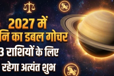 साल 2027 में शनि का दो बार गोचर: इन 3 राशियों की चमकेगी किस्मत, मिलेगा राजयोग जैसा सुख