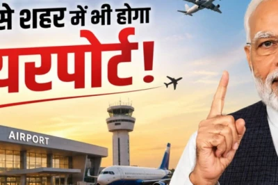 Modified UDAN Scheme: छोटे शहरों में उड़ान का सपना होगा पूरा, ₹28,840 करोड़ के बजट से बदल जाएगी हवाई यात्रा
