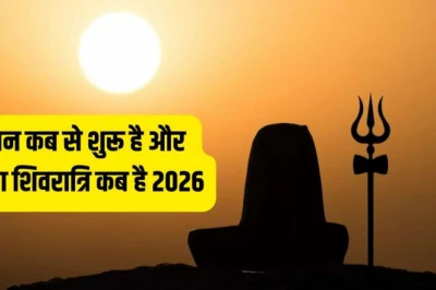 सावन 2026: जानिए कब से शुरू होगा पवित्र श्रावण मास, कब मनाई जाएगी शिवरात्रि और सोमवार व्रत की तारीखें
