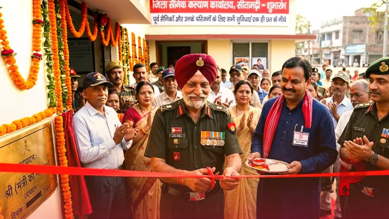 सीतामढ़ी में जिला सैनिक कल्याण कार्यालय का हुआ शुभारंभ, अब पूर्व सैनिकों और उनके परिजनों को एक ही छत के नीचे मिलेंगी सभी सुविधाएं