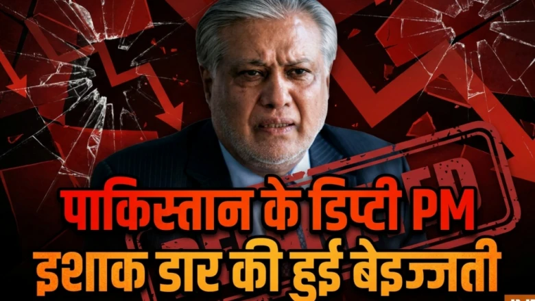 पाकिस्तान के उप-प्रधानमंत्री इशाक डार की बढ़ीं मुश्किलें, विदेशी महिलाओं से गैंगरेप मामले में पोता रजा डार गिरफ्तार