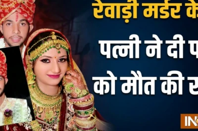 रेवाड़ी हत्याकांड: पत्नी ने प्रेमी संग मिलकर रची पति की मौत की खौफनाक साजिश, दुर्घटना दिखाने के लिए नहर में फेंका शव