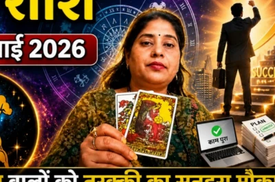 कुंभ दैनिक राशिफल 04 जुलाई 2026: आज का दिन लेकर आया है खुशियां, अधूरे काम होंगे पूरे