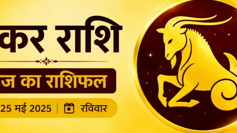मकर राशिफल 5 जुलाई 2026: आज का एक सही फैसला बदल सकता है आपकी तकदीर, मानसिक तनाव से मिलेगी मुक्ति