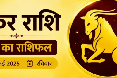मकर राशिफल 5 जुलाई 2026: आज का एक सही फैसला बदल सकता है आपकी तकदीर, मानसिक तनाव से मिलेगी मुक्ति
