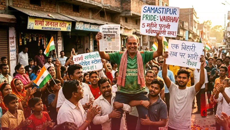 'एक बिहारी सब पर भारी'... वैभव सूर्यवंशी के ऐतिहासिक डेब्यू से झूमा समस्तीपुर, खेल प्रेमियों की 5 महीने पुरानी भविष्यवाणी हुई सच