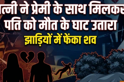 हिमाचल के कसौली में खौफनाक वारदात: पत्नी ने प्रेमी के साथ मिलकर की पति की हत्या, झाड़ियों में फेंका शव