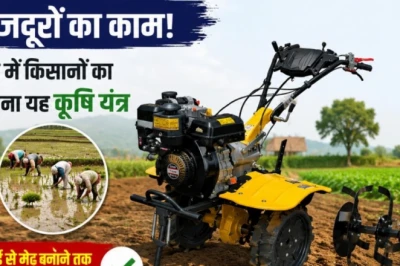 खरीफ सीजन में किसानों के लिए वरदान बना पावर वीडर, 8 से 10 मजदूरों का काम अब कुछ ही घंटों में