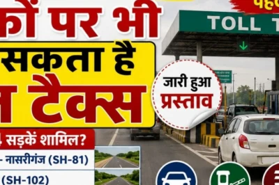 भोजपुर में सफर करने वालों को लग सकता है बड़ा झटका, इन चार प्रमुख राजकीय राजमार्गों पर टोल टैक्स लगाने की तैयारी