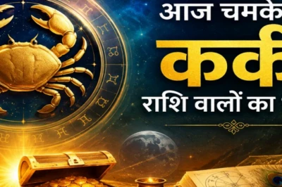 कर्क राशिफल 08 जुलाई: पंचक खत्म होने से मिलेगी राहत, आज इन मामलों में बरतें विशेष सावधानी
