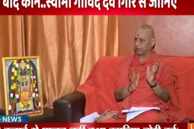 अयोध्या राम मंदिर चढ़ावा चोरी पर स्वामी गोविंद देव गिरि का बड़ा बयान, SBI पर भरोसा करना पड़ा भारी