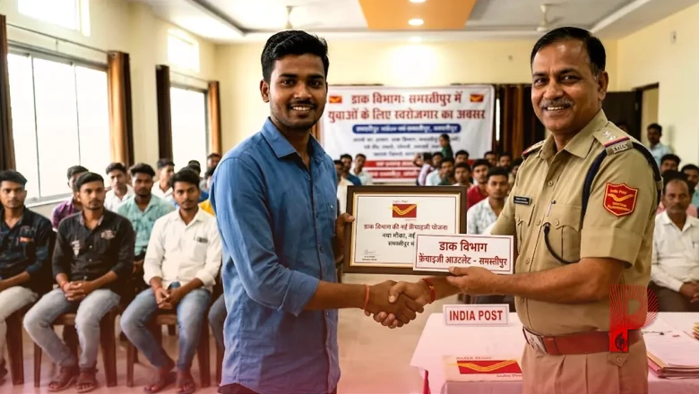 डाक विभाग की नई फ्रेंचाइजी योजना: समस्तीपुर में युवाओं के लिए कमाई का सुनहरा मौका